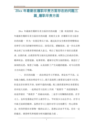 20xx年最新在履职尽责方面存在的问题三篇_履职尽责方面