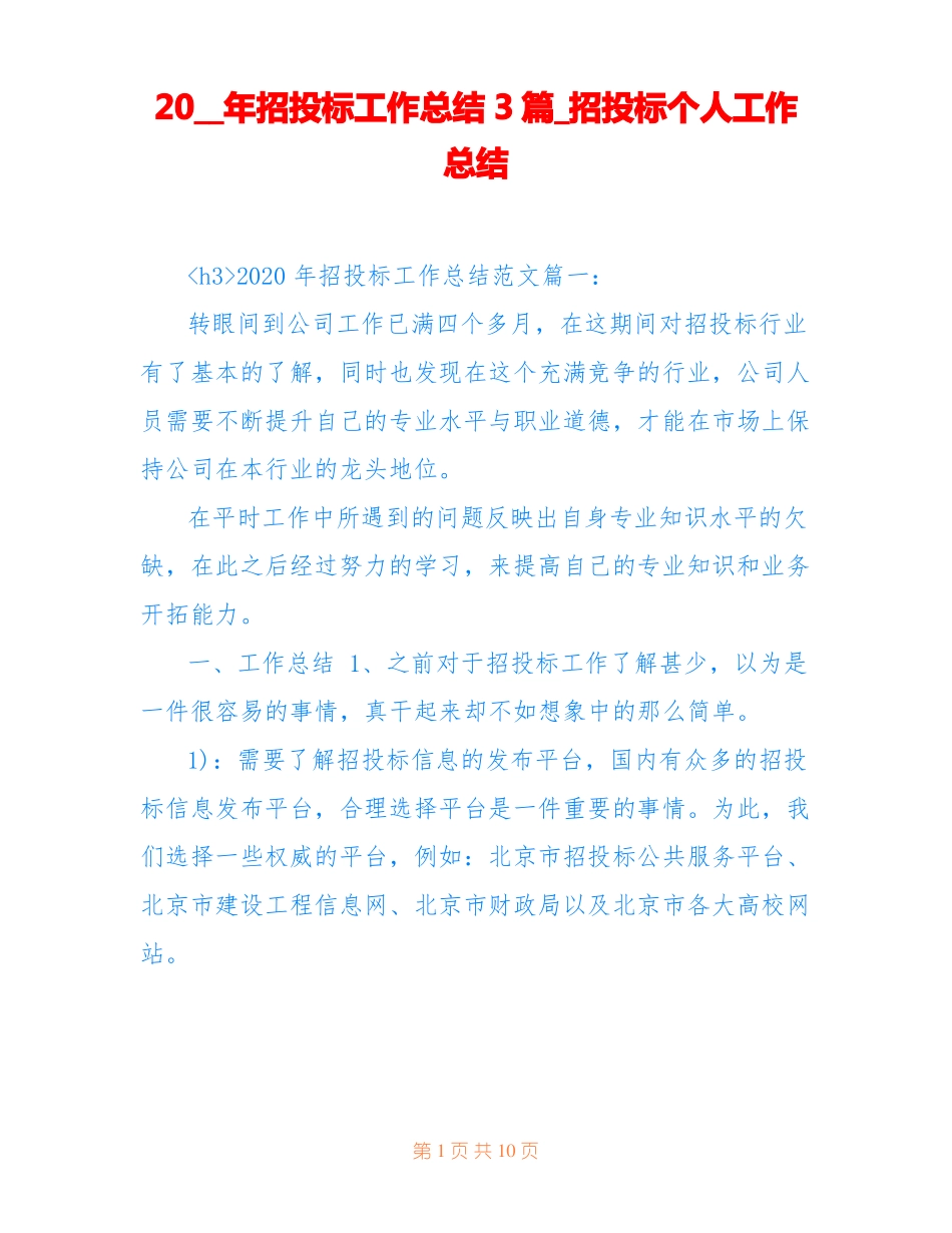 20__年招投标工作总结3篇_招投标个人工作总结_第1页
