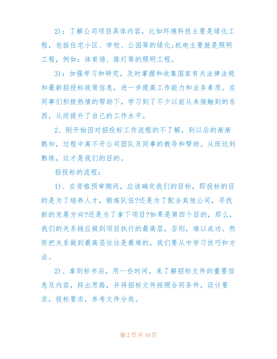 20__年招投标工作总结3篇_招投标个人工作总结_第2页