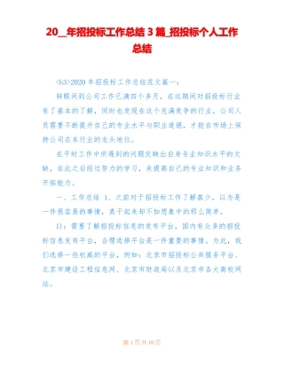 20__年招投标工作总结3篇_招投标个人工作总结