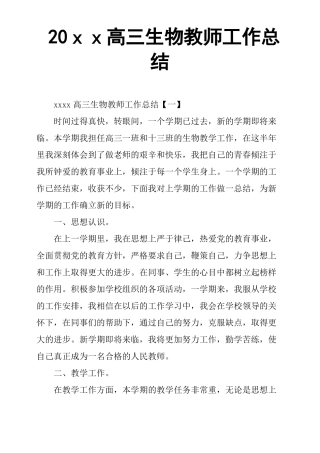 20xx高三生物教师工作总结