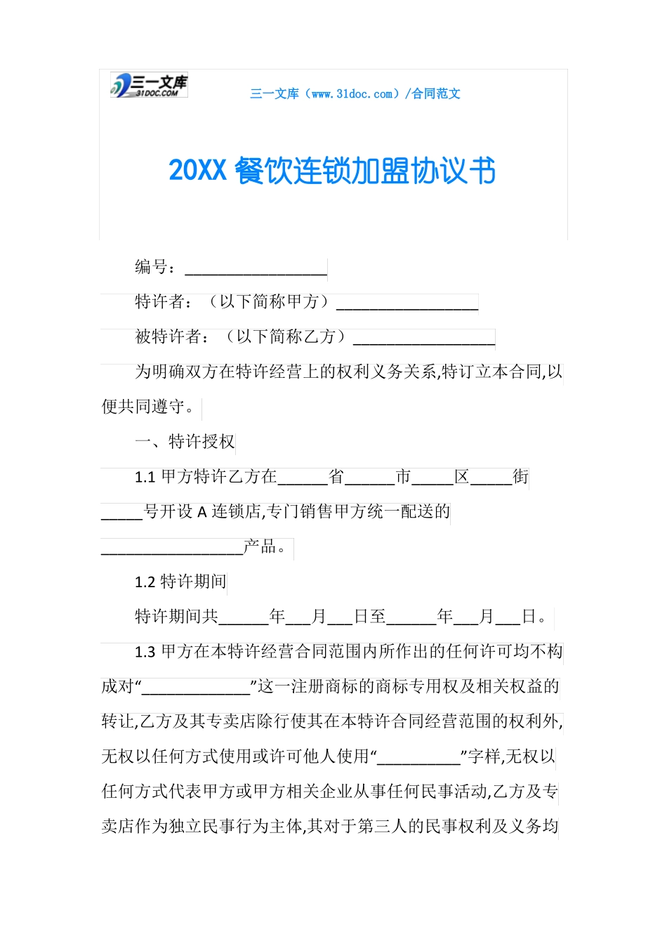 20XX餐饮连锁加盟协议书_第1页