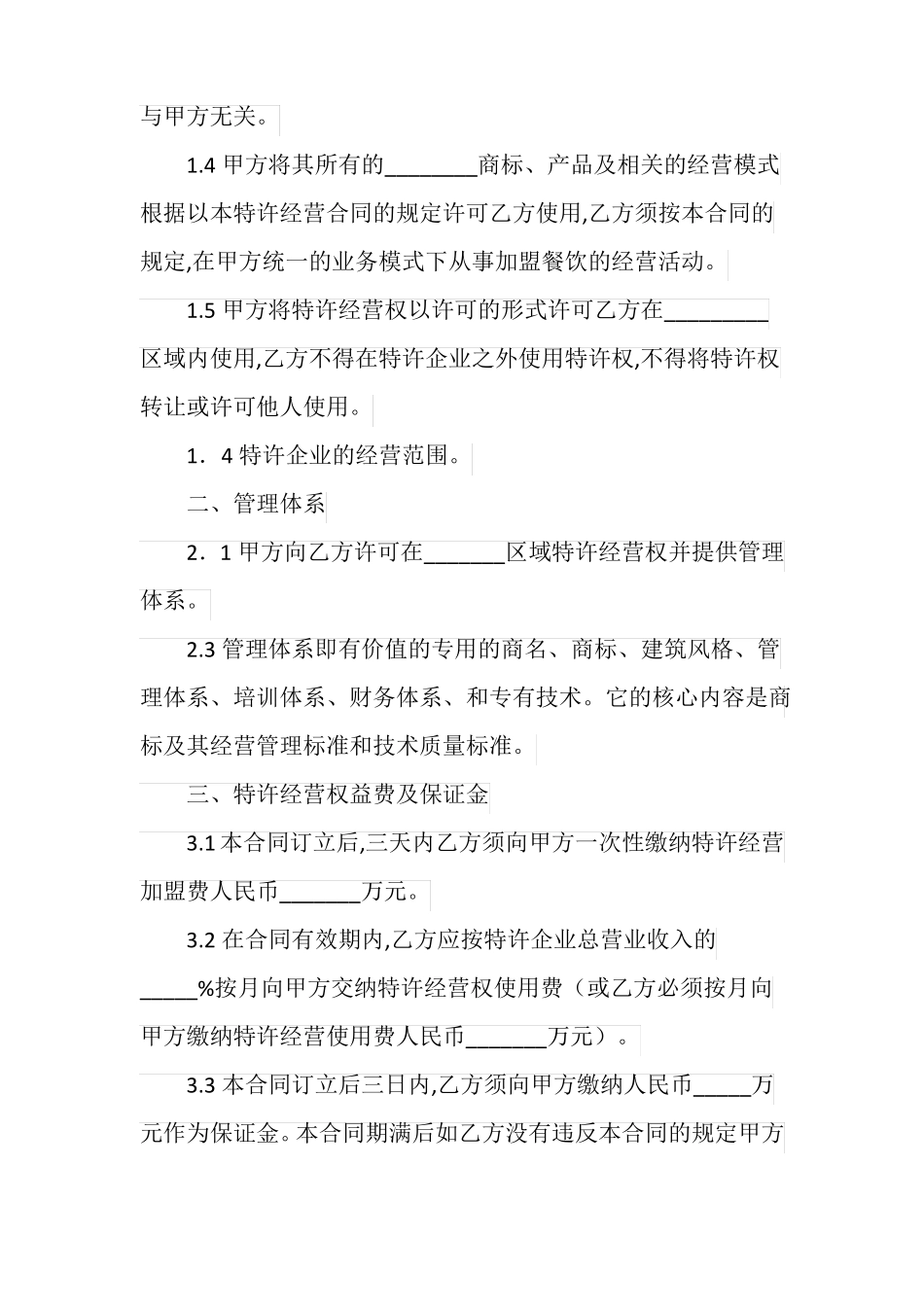 20XX餐饮连锁加盟协议书_第2页