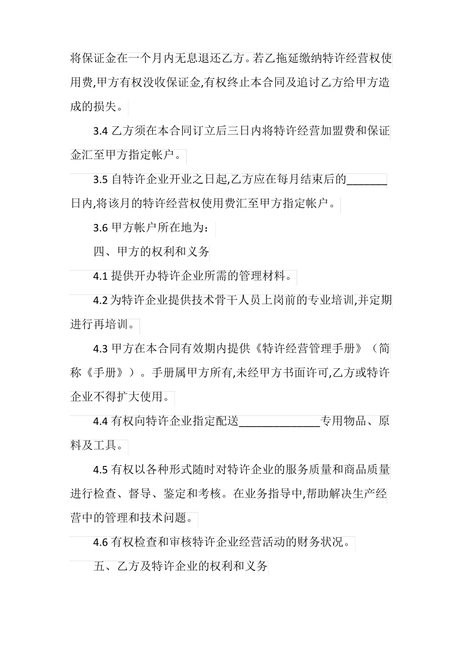 20XX餐饮连锁加盟协议书_第3页