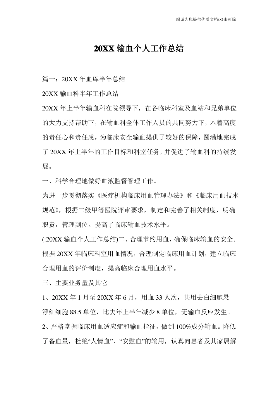 20XX输血个人工作总结_第1页
