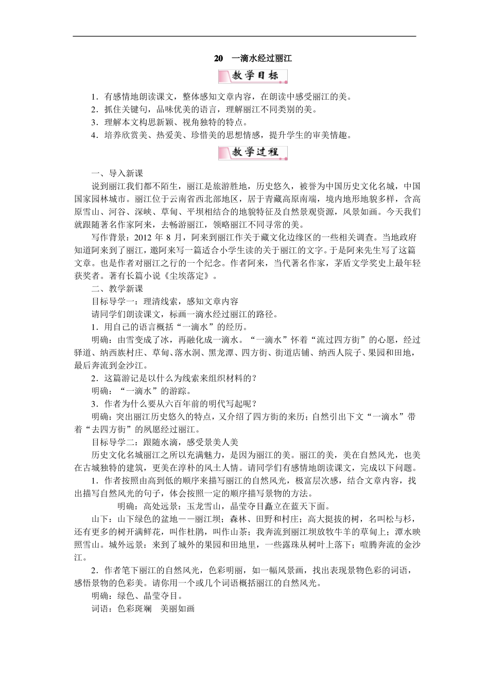 20一滴水经过丽江公开课一等奖教案_第1页
