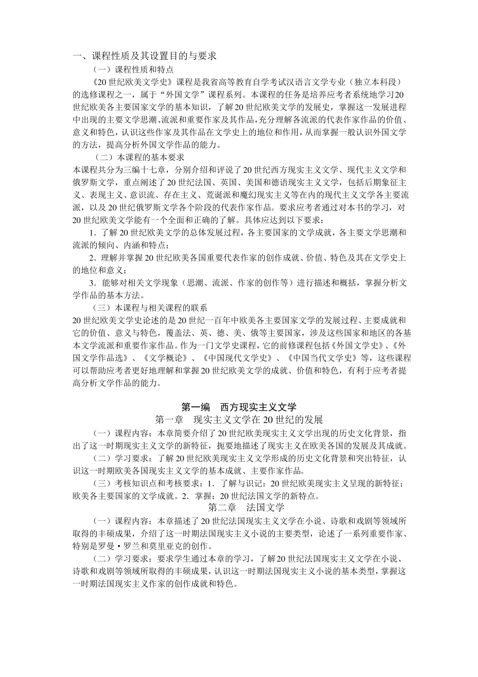 20世纪欧美文学史大纲_第1页