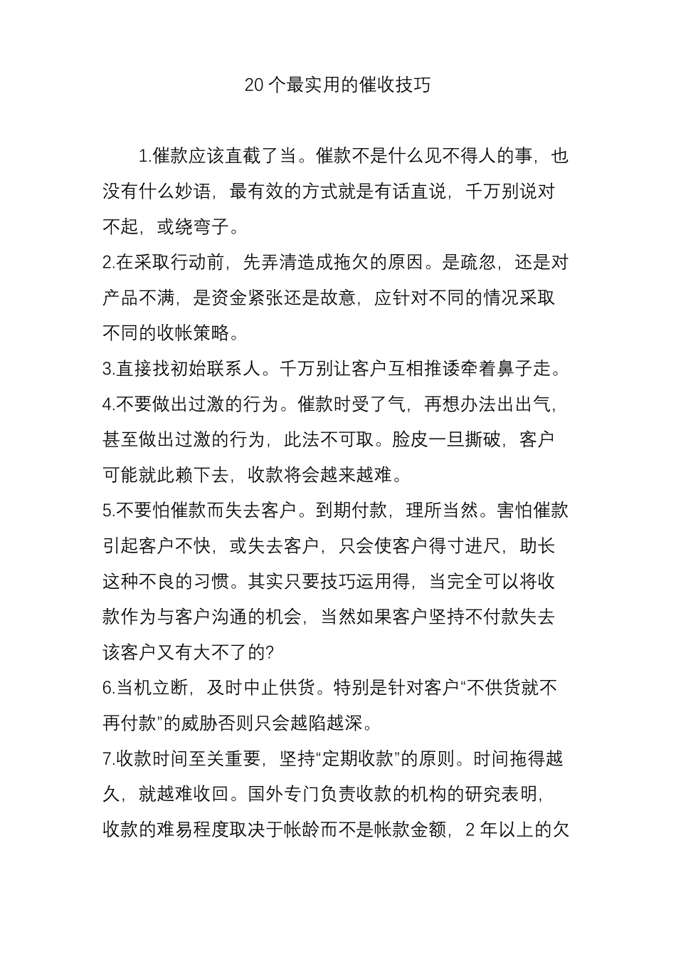 20个最实用的催收技巧_第1页