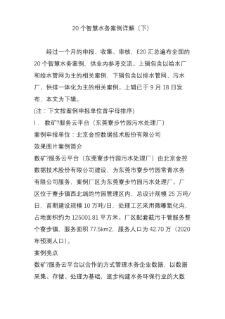 20个智慧水务案例详解下