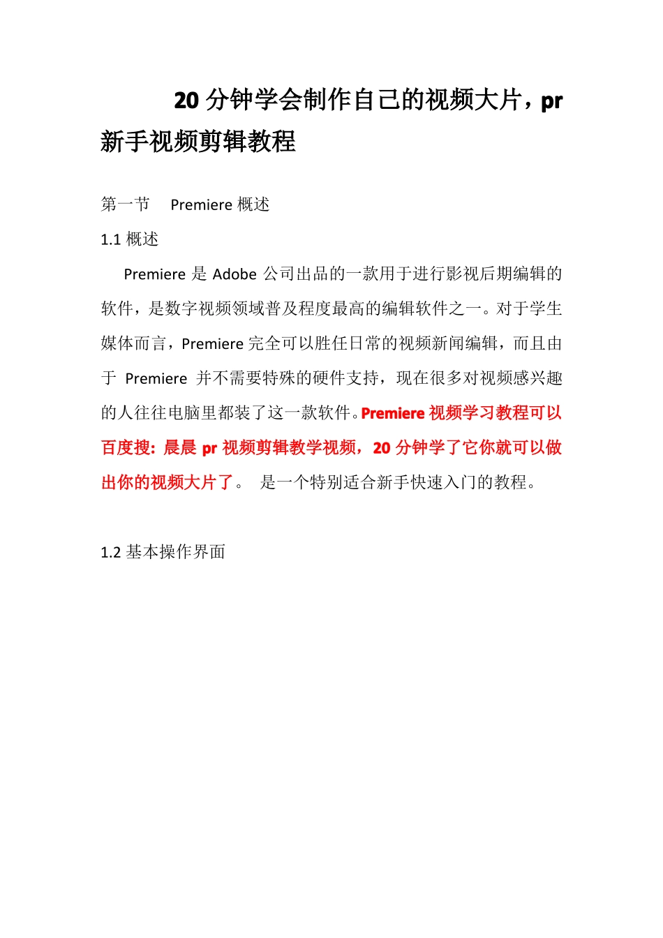 20分钟学会制作自己的视频大片,pr新手视频剪辑教程_第1页