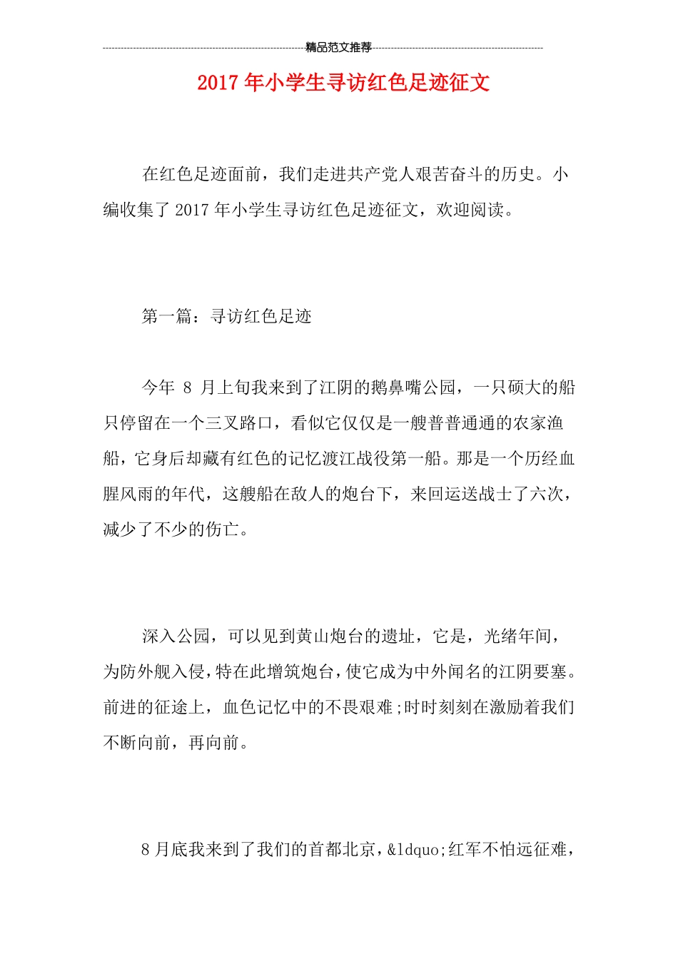 20小学生寻访红色足迹征文_第1页