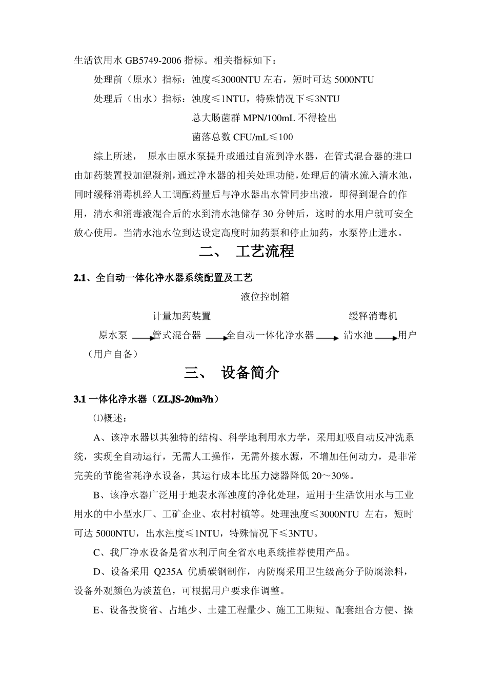 20吨每小时全自动水处理净化系统设计方案_第2页
