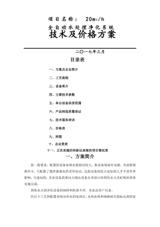 20吨每小时全自动水处理净化系统设计方案