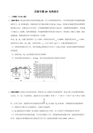 20届中考物理压轴培优练专题19电热综合原卷版