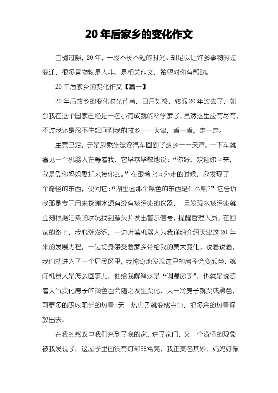 20年后家乡的变化作文_第1页
