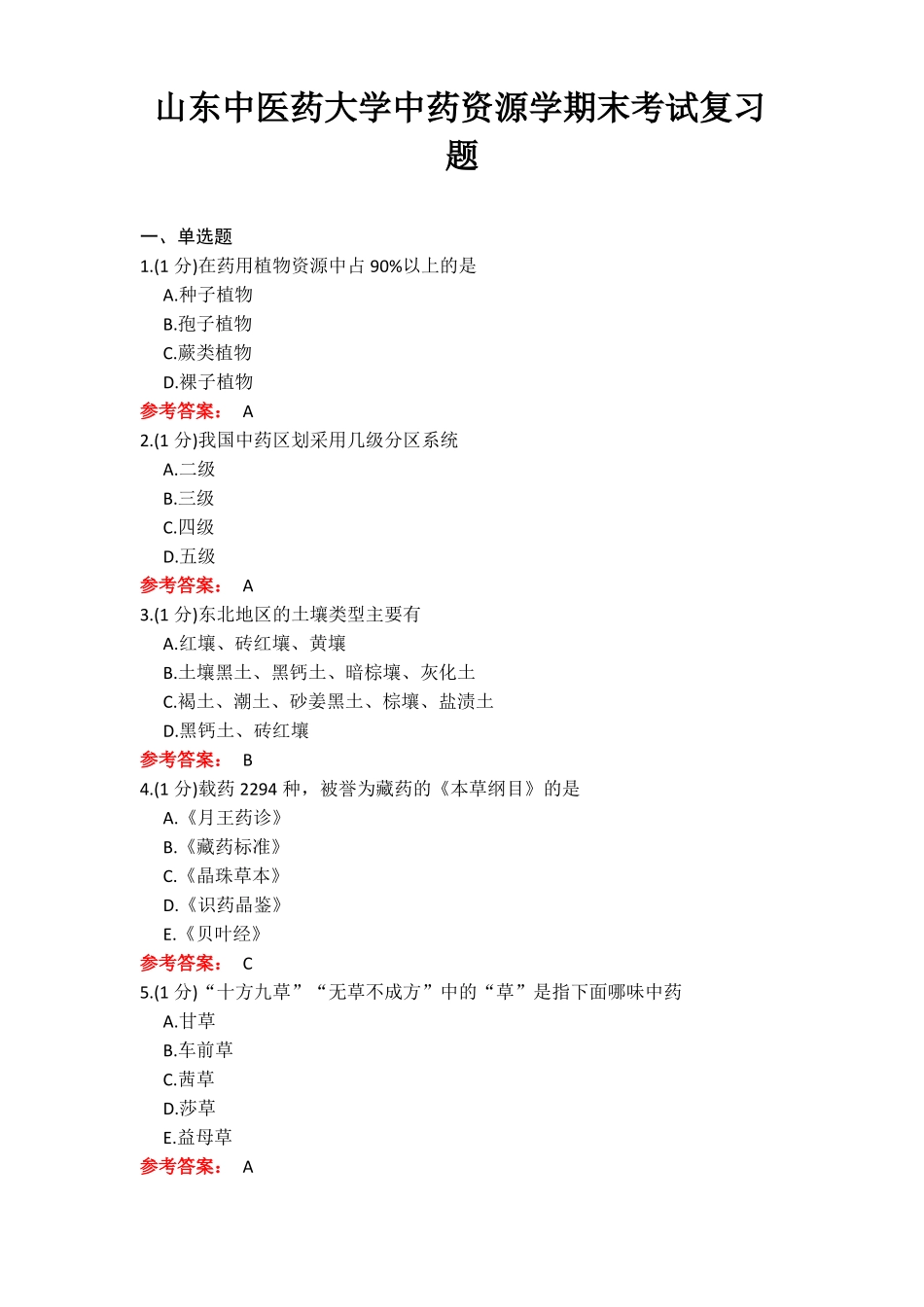 20年6月山东中医药大学中药资源学期末考试复习题_第1页