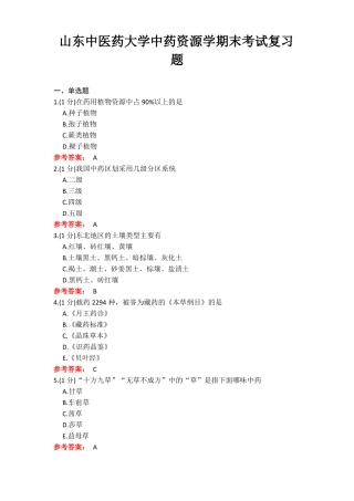 20年6月山东中医药大学中药资源学期末考试复习题