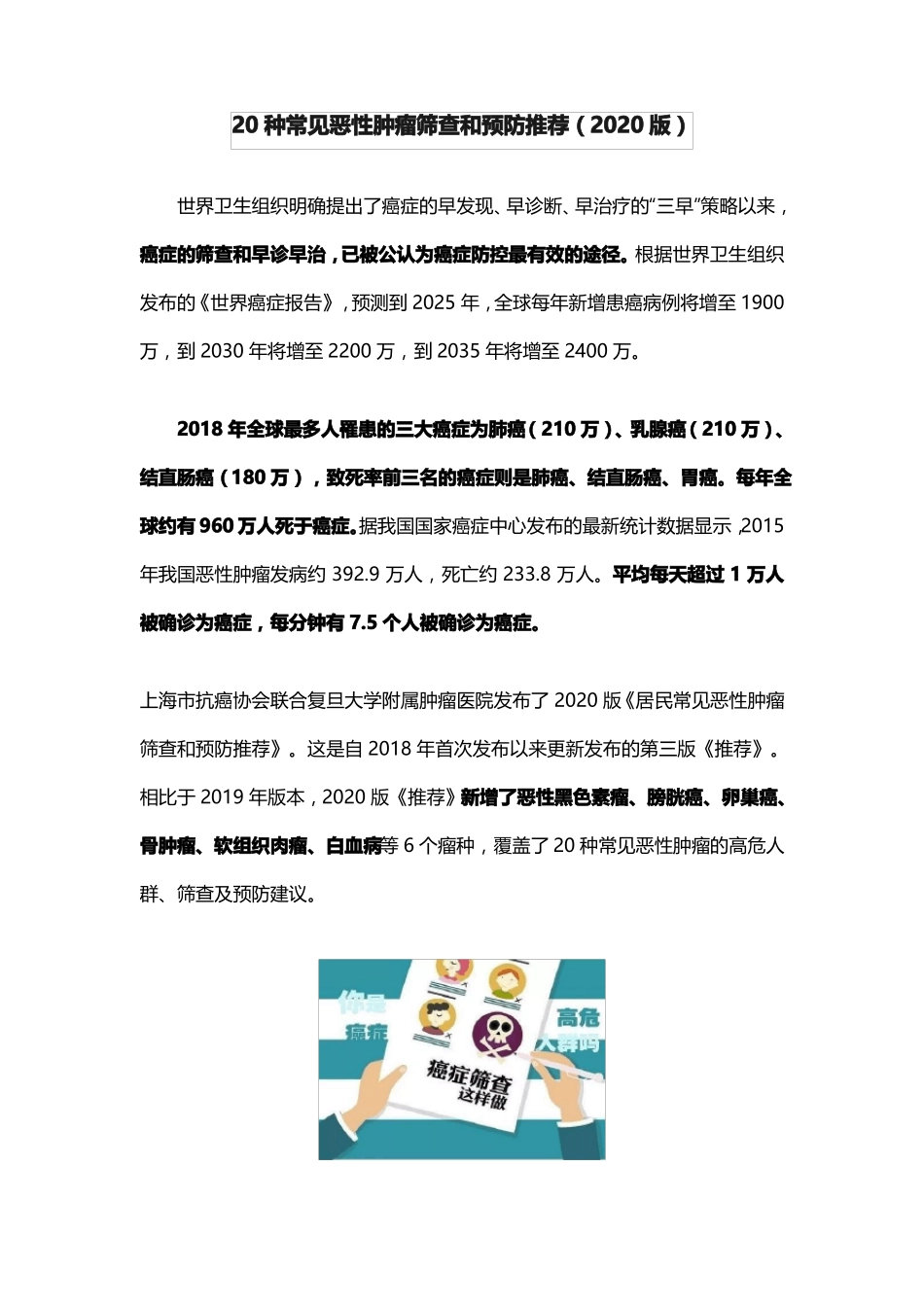20种常见恶性肿瘤筛查和预防推荐2020版_第1页