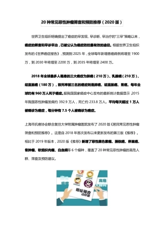20种常见恶性肿瘤筛查和预防推荐2020版