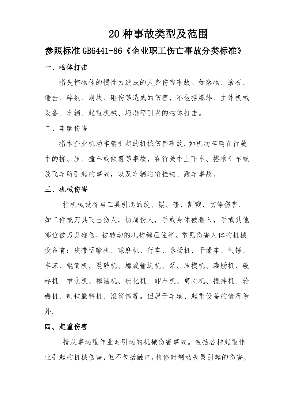 20种事故类型及范围_第1页