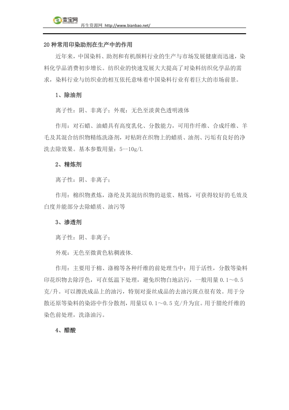 20种常用印染助剂在生产中的作用_第1页