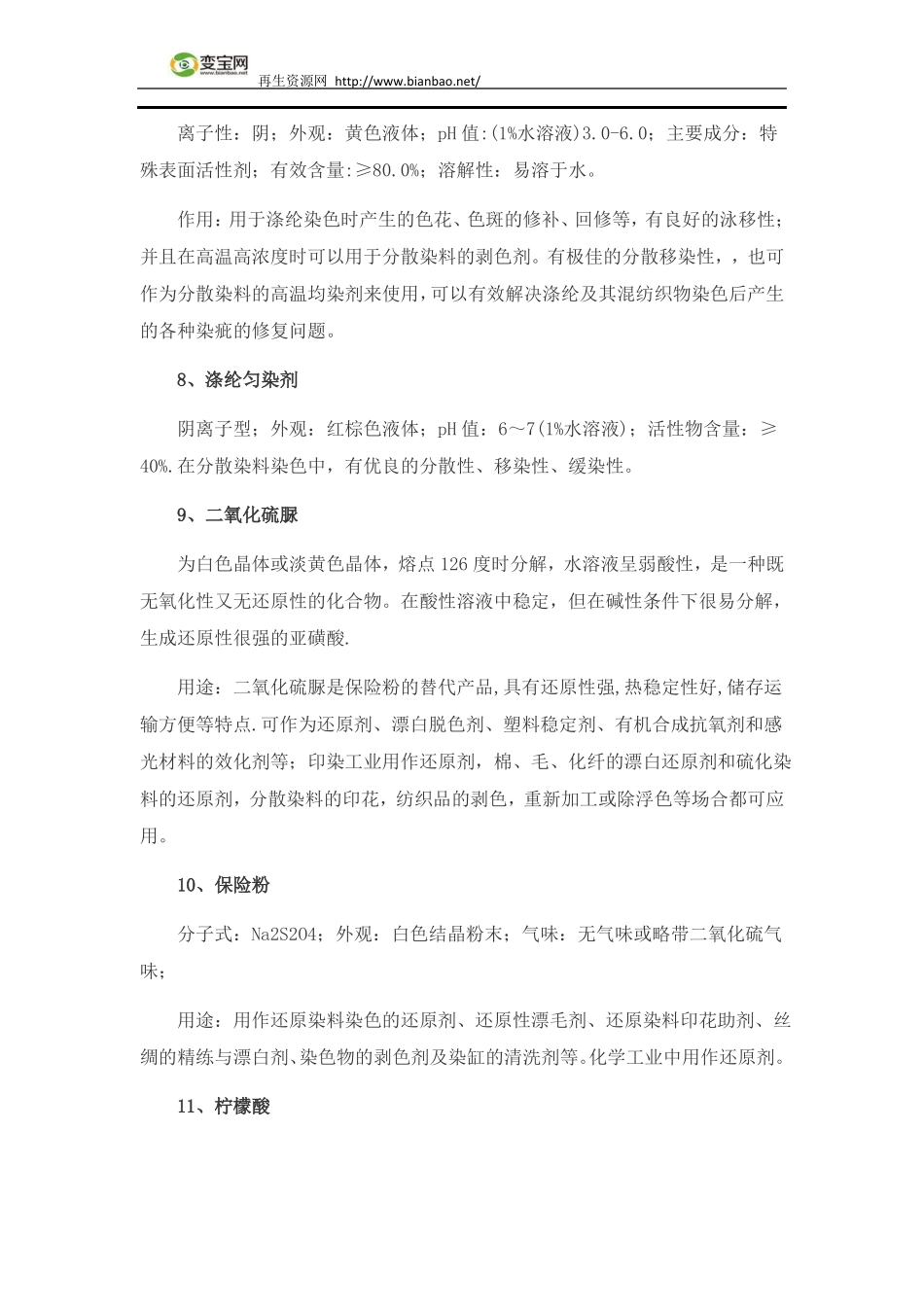 20种常用印染助剂在生产中的作用_第3页