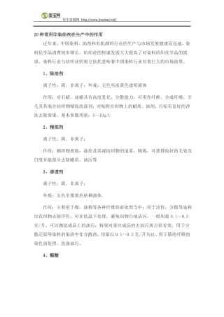 20种常用印染助剂在生产中的作用