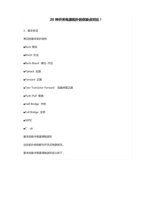 20种开关电源拓扑的优缺点对比
