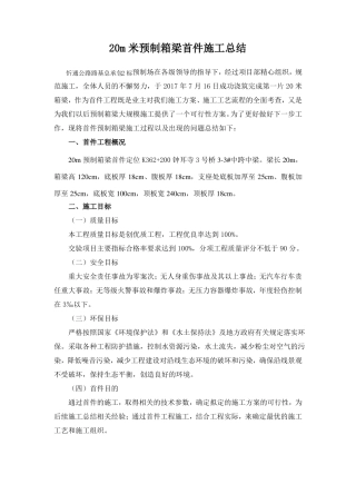 20米预制箱梁首件施工总结