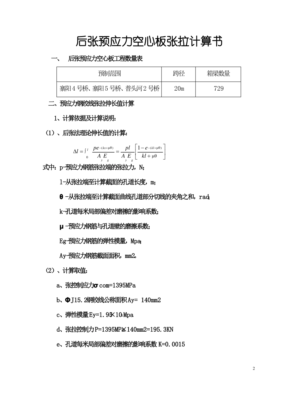 20米空心板后张预应力张拉计算书_第2页