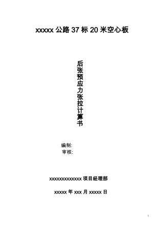 20米空心板后张预应力张拉计算书