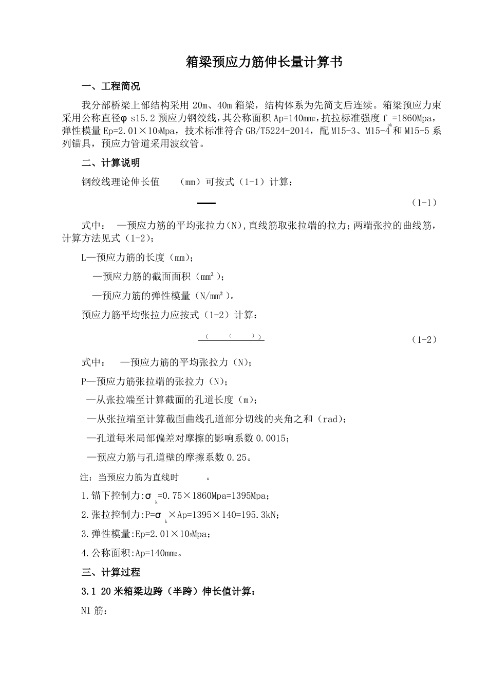 20米、40米箱梁预应力筋伸长量计算_第1页