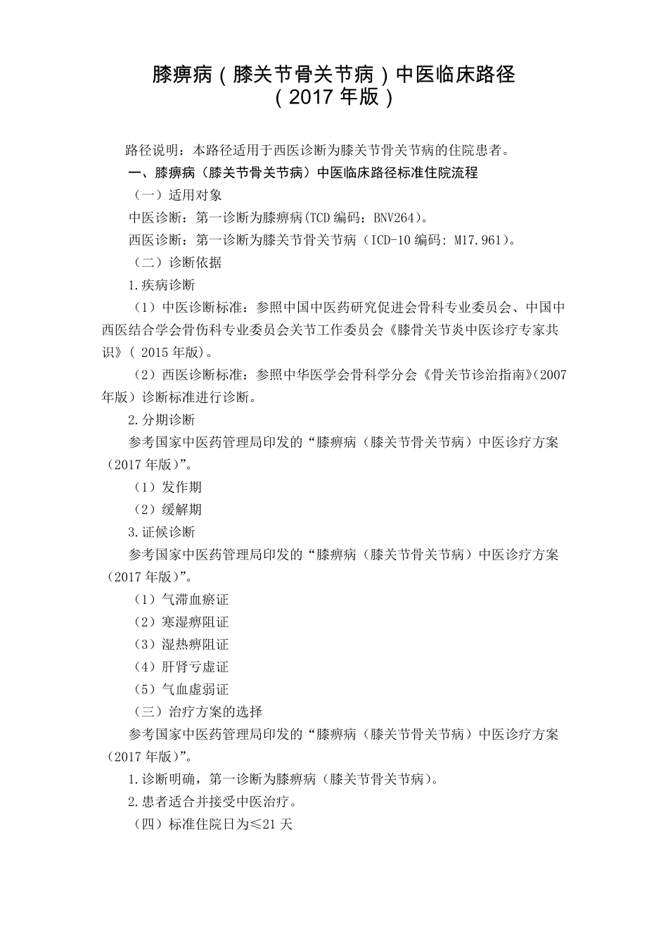 20骨伤科膝痹病膝关节骨关节病中医临床路径2017年版_第1页