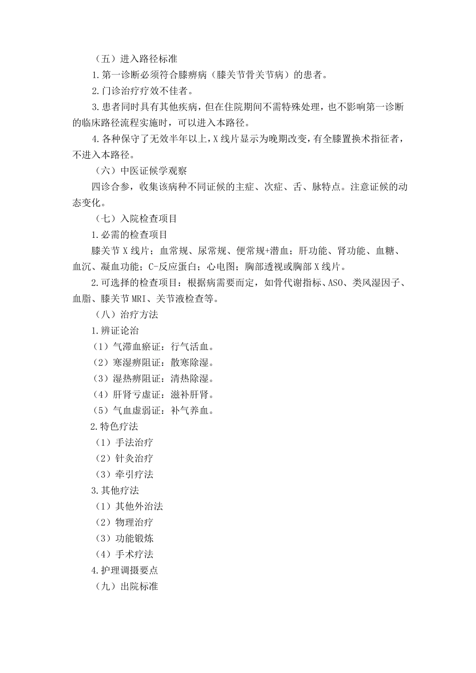 20骨伤科膝痹病膝关节骨关节病中医临床路径2017年版_第2页