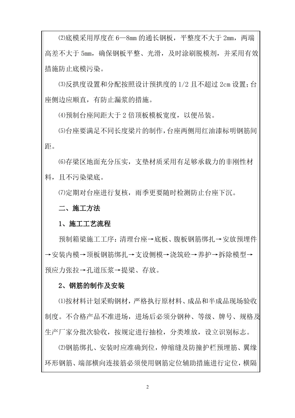 20预制箱梁施工技术交底_第2页