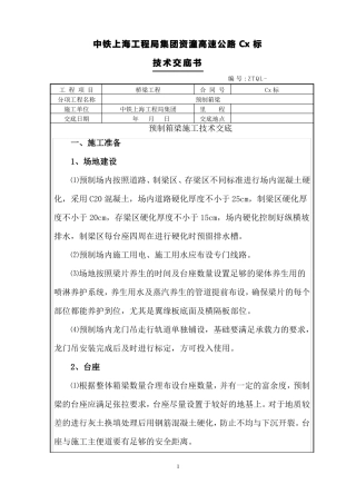 20预制箱梁施工技术交底