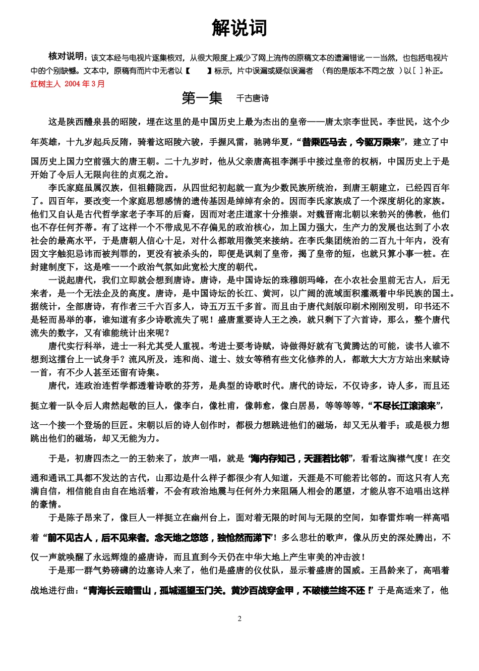 20集电视片唐之韵解说词_第2页