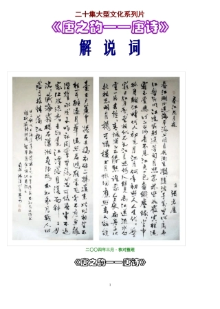 20集电视片唐之韵解说词