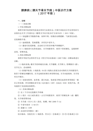 20骨伤科膝痹病膝关节骨关节病中医诊疗方案2017年版