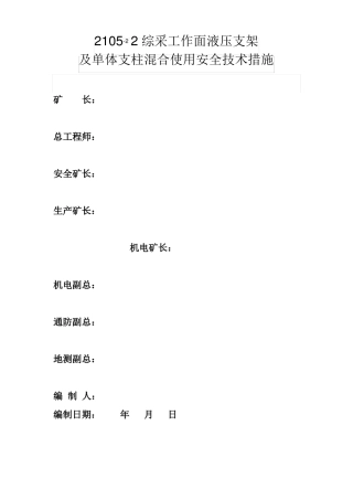 21052综采工作面液压支架混合使用安全技术措施1