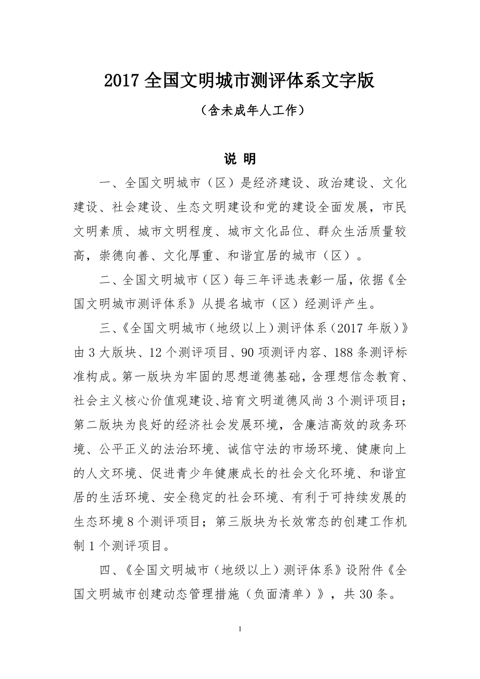 2107版全国文明城测评体系文字版_第1页