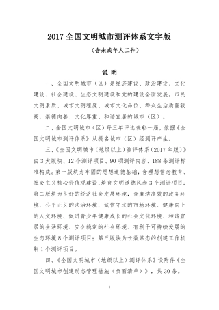2107版全国文明城测评体系文字版