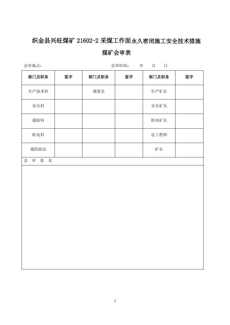 21602采煤工作面密闭施工安全技术措施_第2页