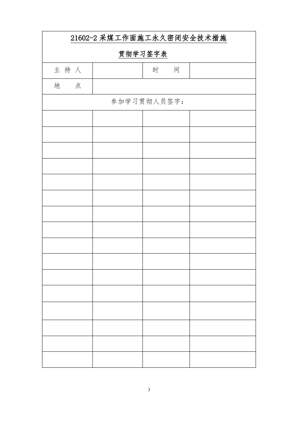 21602采煤工作面密闭施工安全技术措施_第3页