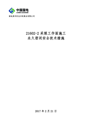 21602采煤工作面密闭施工安全技术措施
