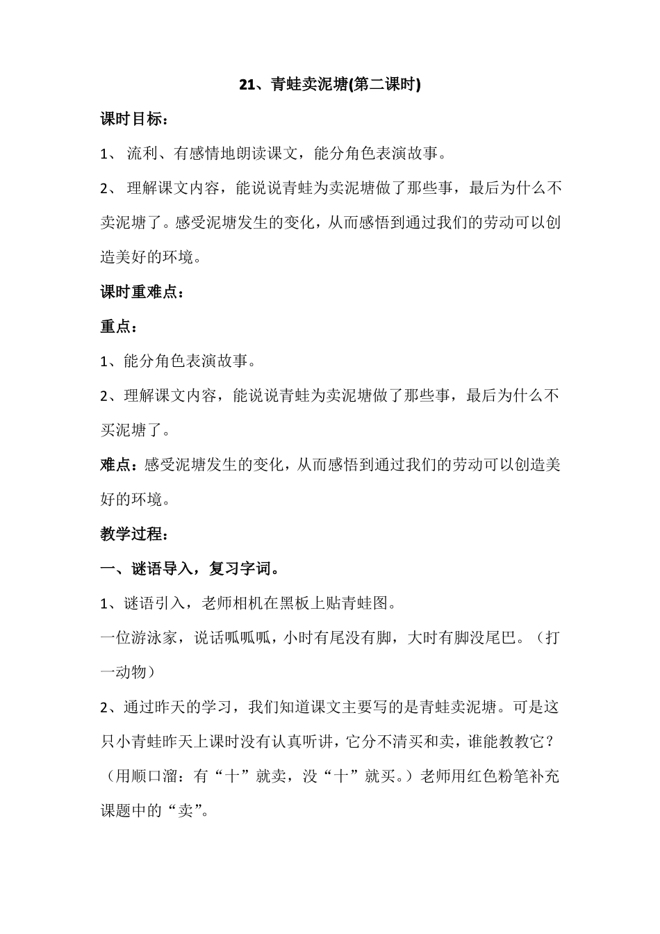 21、青蛙卖泥塘第二课时优秀教学设计课堂实录_第1页