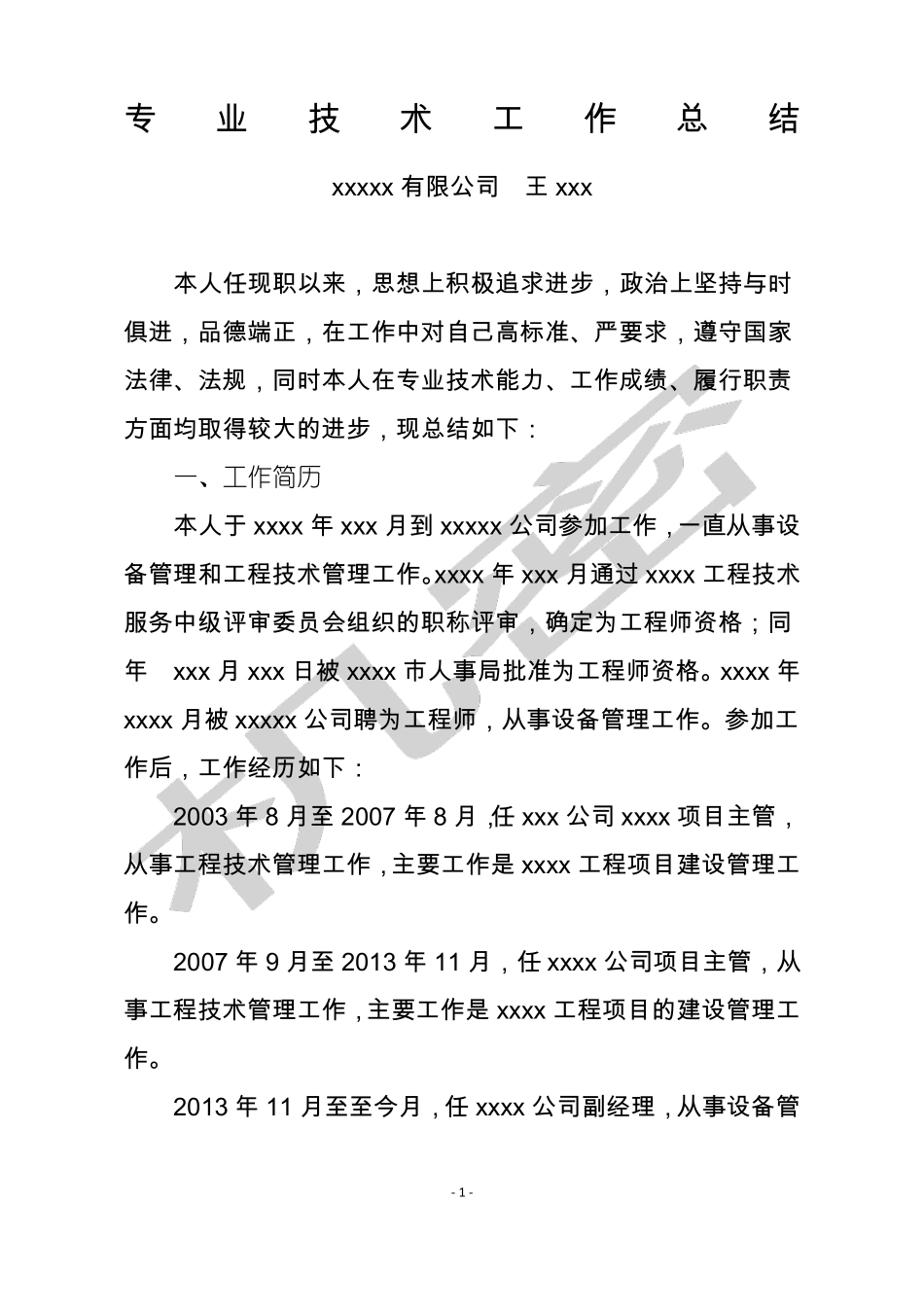 217年职称-专业技术工作总结-高级工程师_第1页