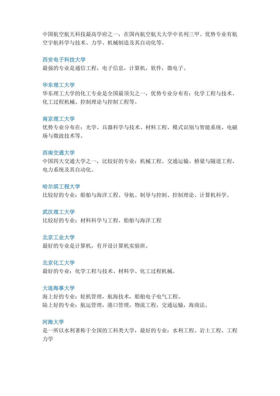 211大学特色及优势专业推荐_第2页