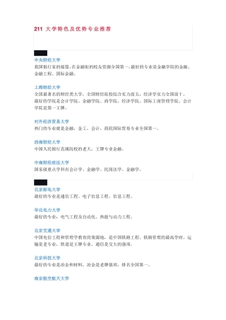 211大学特色及优势专业推荐