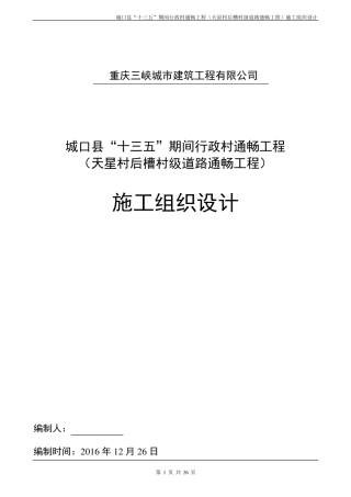 21农村道路硬化工程施工组织设计